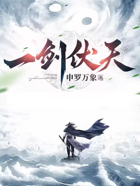 一剑伏天百度百科女主是谁