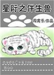 星际之伴生兽在线阅读完整版