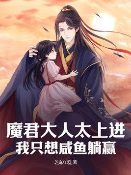 魔君大人双修否免费阅读