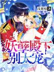 妖孽殿下太撩人