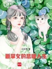 断掌女人的一生命运