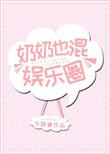 奶奶也混娱乐圈晋江
