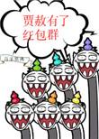 贾赦有妾吗
