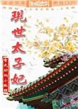 现世太子妃TXT