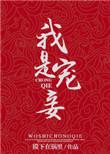 宠妾是亲兄妹吗
