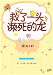救了一头濒死的龙英语