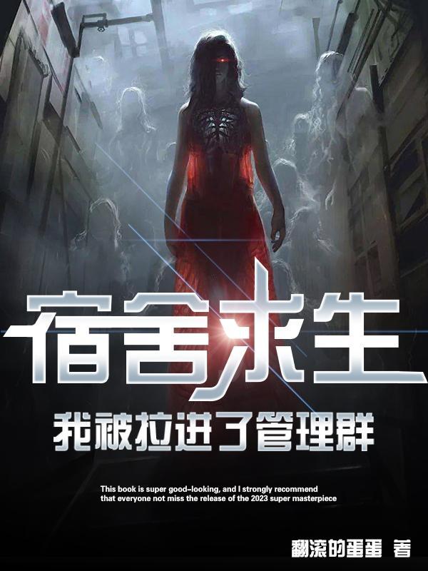 我被拉进了管理群辰北曹青青作者翻滚的蛋蛋