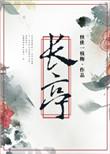 芳草碧连天简谱