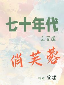 七十年代之军嫂来自古代格格党
