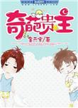 极其奇葩