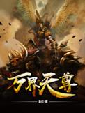 万界天尊血红