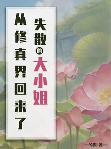 失踪的大小姐