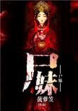 尸妹免费阅读完整版