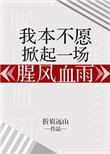 我本不愿意掀起一场血雨腥风