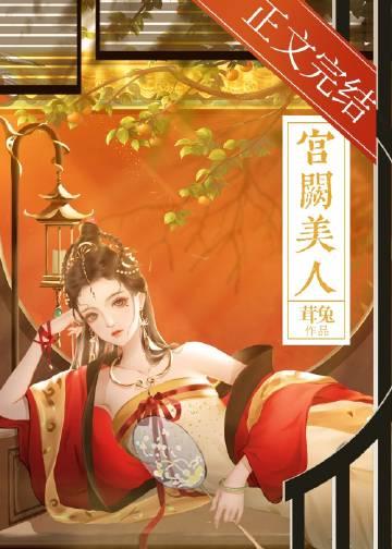 宫阙美人谋免费版电视剧