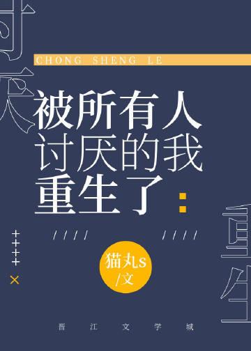 被所有人讨厌的我重生了攻是谁