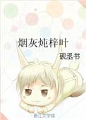 烟灰炖梓叶txt