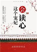 这个宠妃会读心术