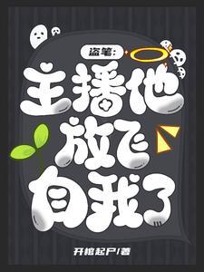 盗笔王家卧底在线发疯TXT