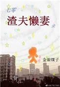 七零渣夫懒妻录[穿书