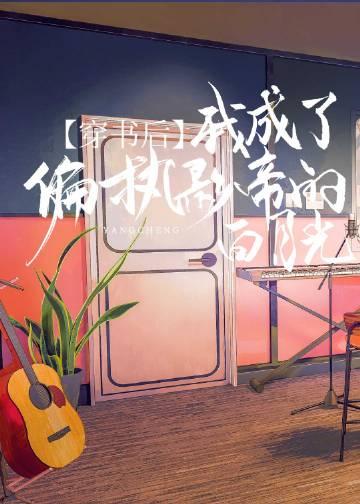 穿书后我成了偏执反派亲娘