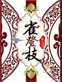 雀登枝 胡马川穹