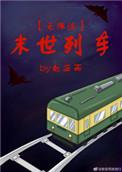 末世列车无限流 赵安雨