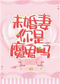 未婚妻你是魔鬼吗 程知甜