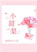 小甜梨逐心全文免费阅读