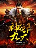 神御九天秦风