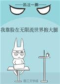 我靠脸在无限流世界装小可怜by 孤注一掷