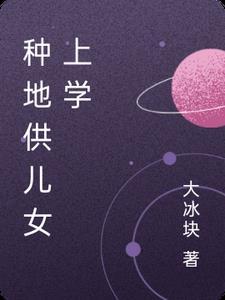 种地供儿女上学有补助吗