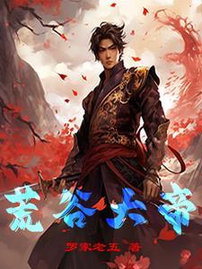 荒古大帝百度百科