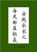 穿越农家之每天都在躺赢番外