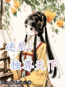 逆天倾凰
