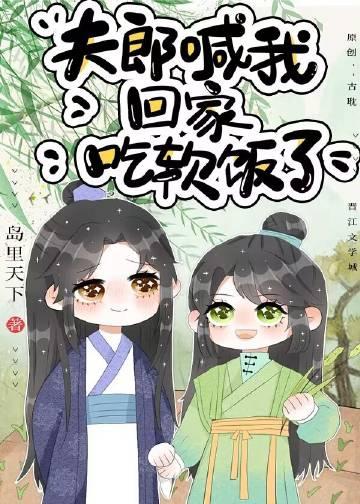 夫郎喊我回家吃软饭了txt