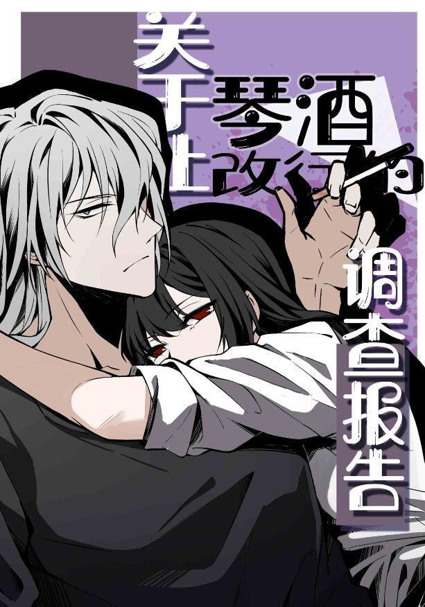 关于琴酒原创女主的