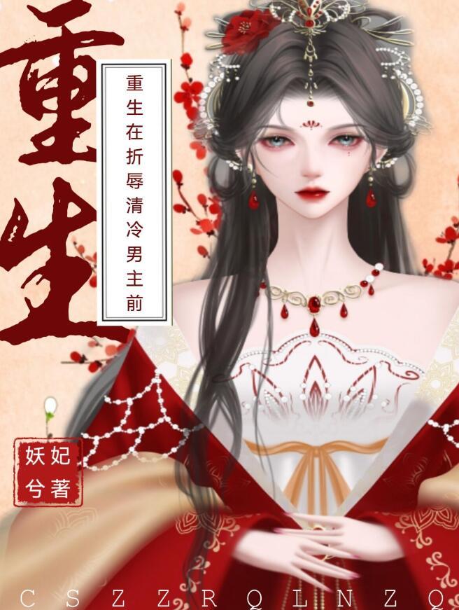 重生在折辱清冷男主前阅读
