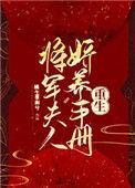 将军夫人娇养手册(重生)书评