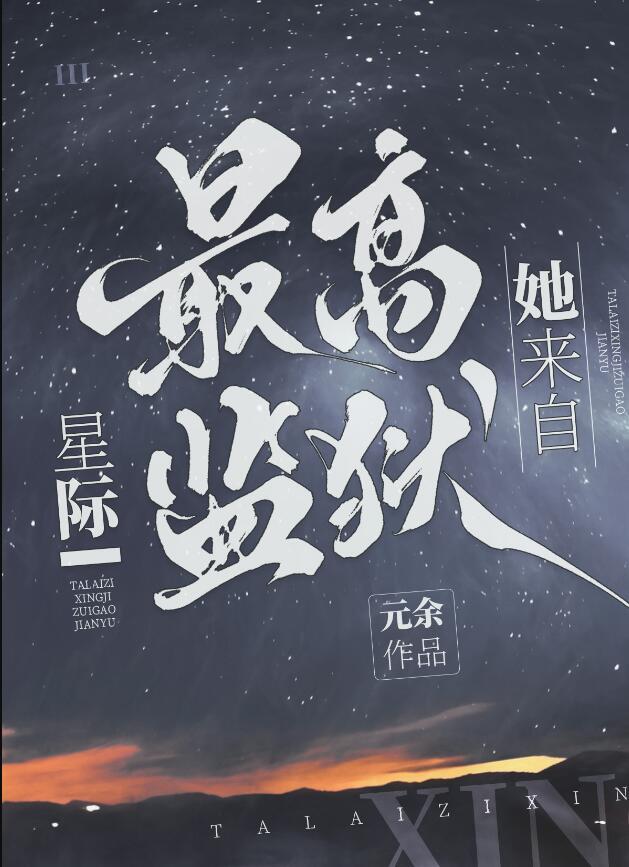 她来自星际最高监狱免费