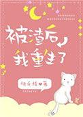 被渣后我重生了TXT