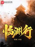 临渊行女主角有几个
