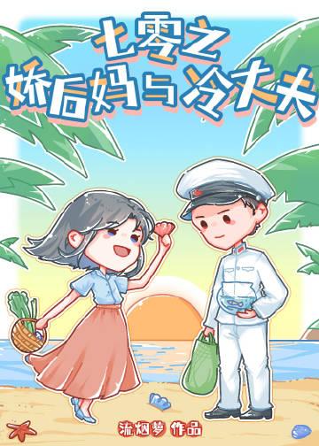 七零之娇后妈与冷丈夫流烟萝