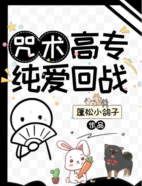 咒术高专纯爱战士