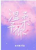 温柔予你免费阅读全文