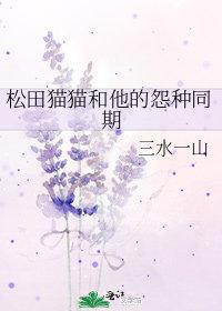 松田猫猫和他的怨种同期免费