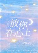 放你在心上许美静
