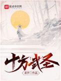 十方武圣等级境界划分