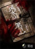 民间风水师笔记