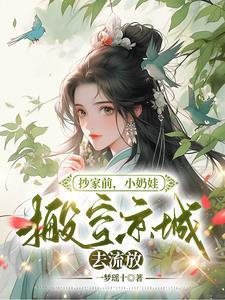 小奶娃搬空京城去流放东方欲明